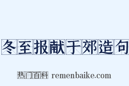 冬至报献于郊造句是什么意思的图片